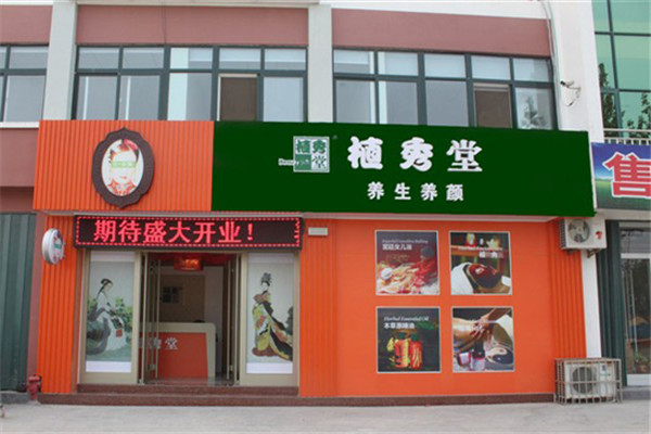 植秀堂养生养颜馆